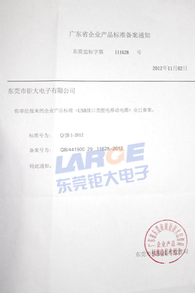 我司移動(dòng)電源企業(yè)標(biāo)準(zhǔn)獲主管部門備案生效