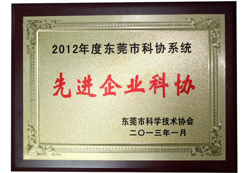 我司獲2012年度東莞“先進(jìn)企業(yè)科協(xié)”稱號(hào)