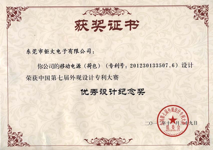 東莞鉅大獲國家外觀設(shè)計(jì)大賽唯一移動(dòng)電源設(shè)計(jì)獎(jiǎng)