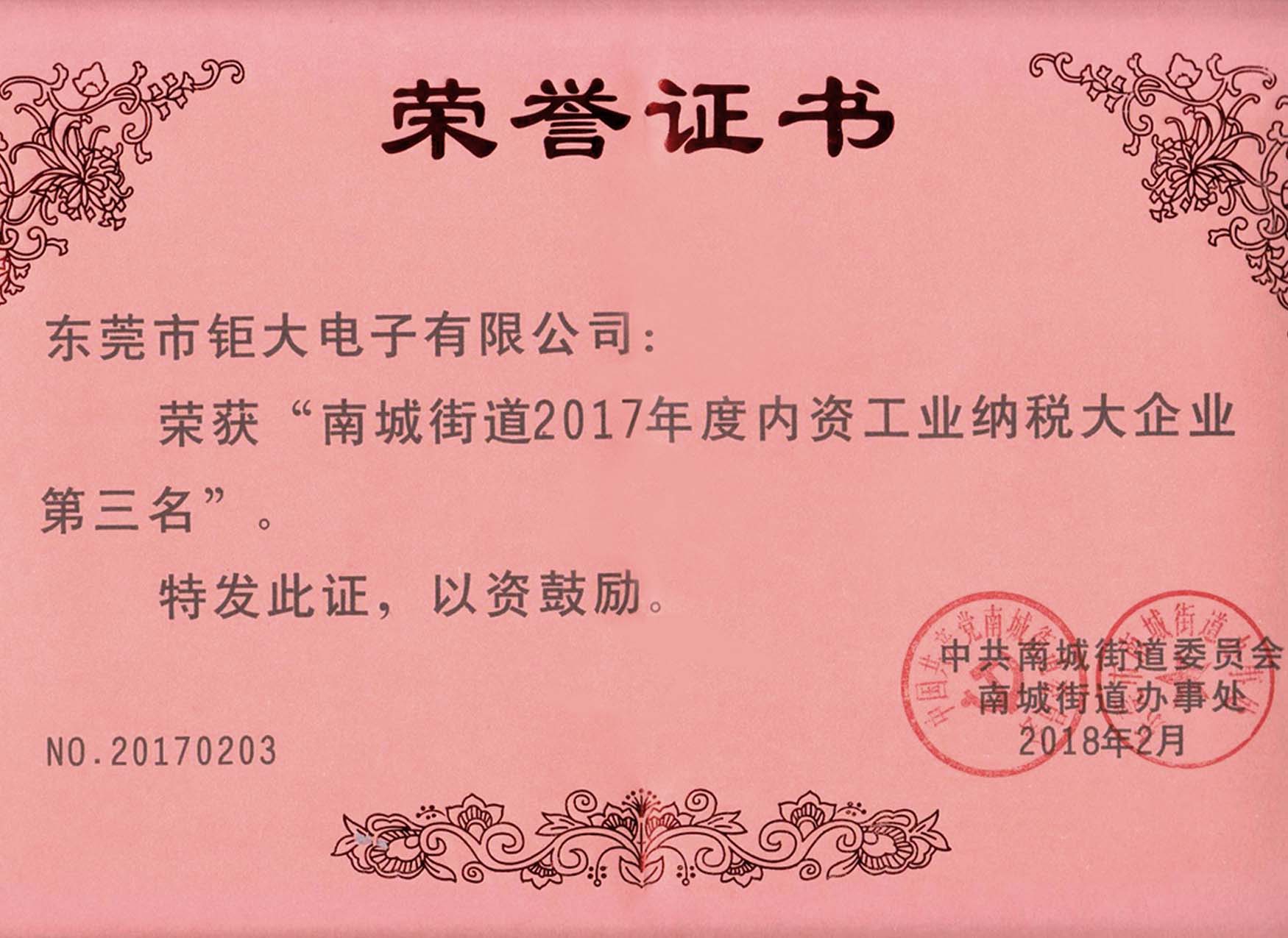 editor1522375368834693.jpg 2017年南城區(qū)納稅第3名.jpg