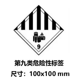 .鋰電池第九類危險(xiǎn)品電池標(biāo)簽 .鋰電池第九類危險(xiǎn)品電池標(biāo)簽