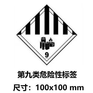 鋰電池第九類危險品電池專用標(biāo)簽 鋰電池第九類危險品電池專用標(biāo)簽