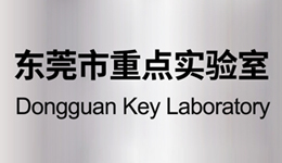 鉅大鋰電“固態(tài)電池技術(shù)研發(fā)重點(diǎn)實(shí)驗(yàn)室”榮膺東莞市重點(diǎn)實(shí)驗(yàn)室